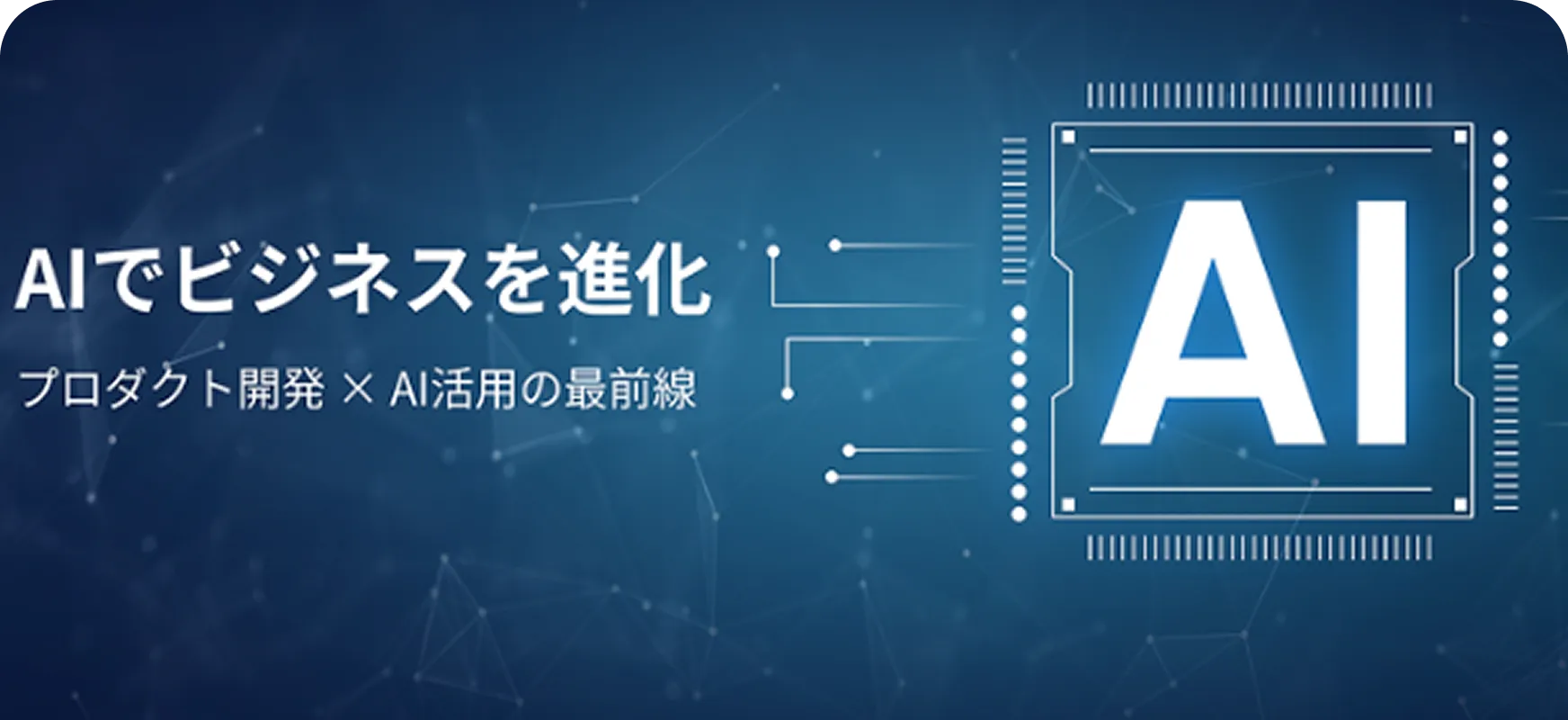 生成AI導入サポート - AIでビジネスを加速