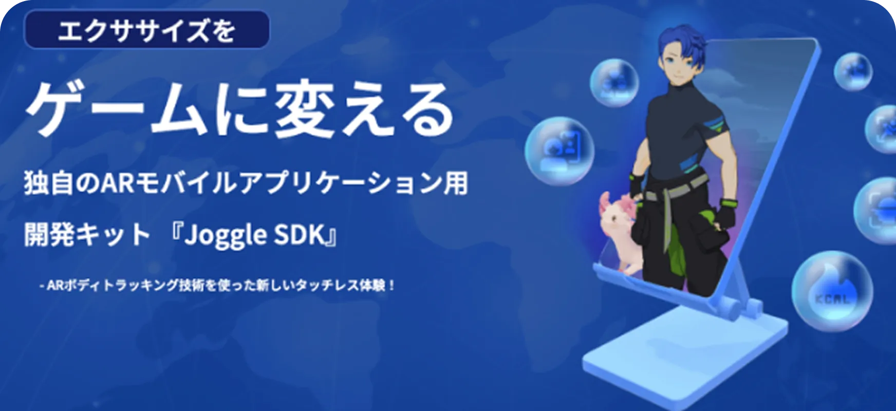 Joggle SDK|エクササイズをゲームに変える!